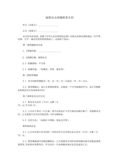 地铁站点商铺租赁合同范本Word模板.docx