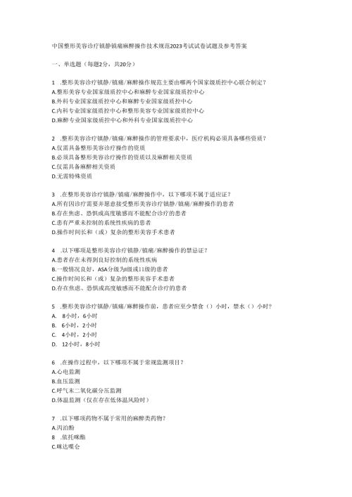 中国整形美容诊疗镇静镇痛麻醉操作技术规范2023考试试卷试题及参考答案.docx