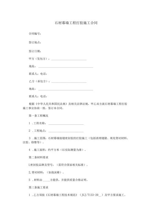石材幕墙工程打胶施工合同范本Word模板.docx