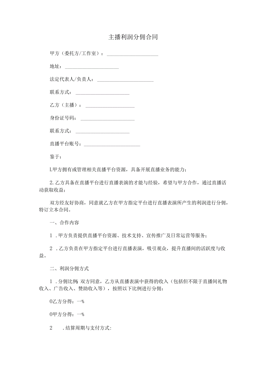 主播利润分佣合同范本Word模板.docx_第1页