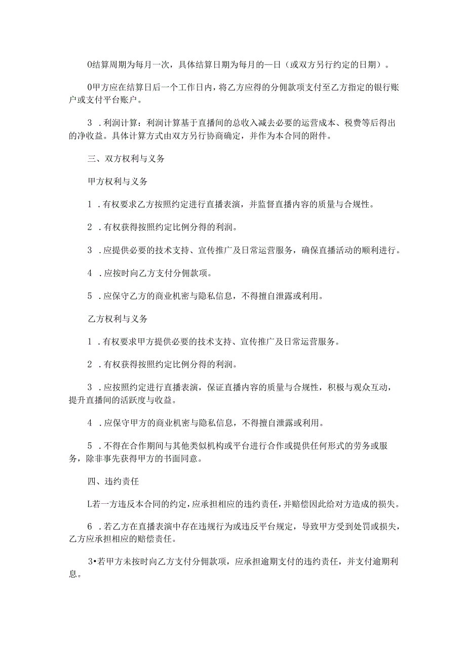 主播利润分佣合同范本Word模板.docx_第2页