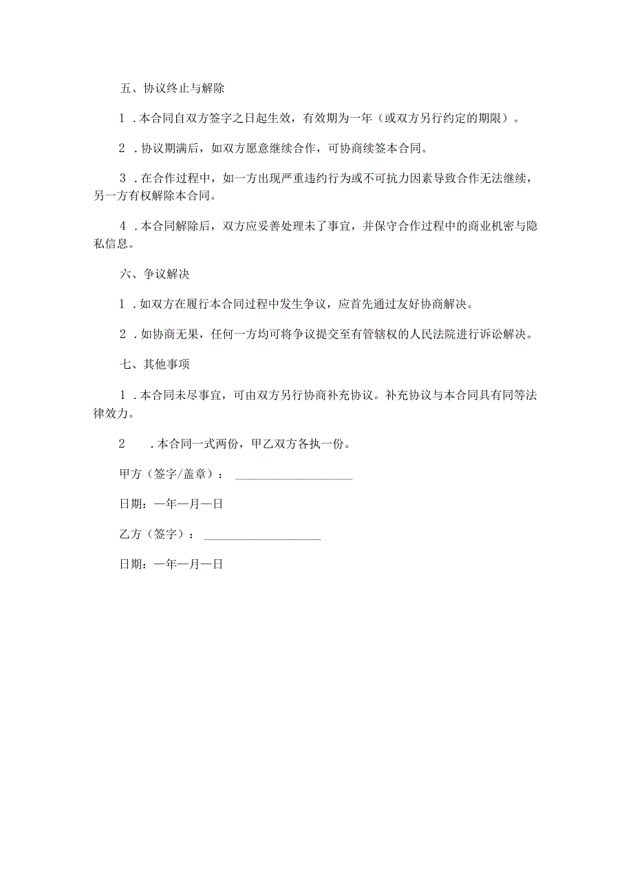 主播利润分佣合同范本Word模板.docx_第3页