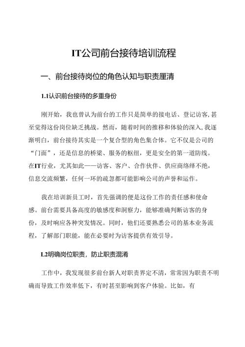 IT公司前台接待培训流程.docx