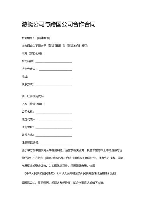游艇公司与跨国公司合作合同.docx