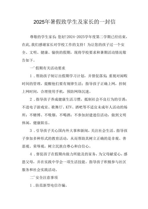 学校2025年暑假致学生及家长的一封信 （4份）.docx