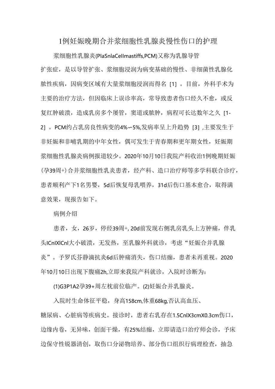 1例妊娠晚期合并浆细胞性乳腺炎慢性伤口的护理.docx_第1页
