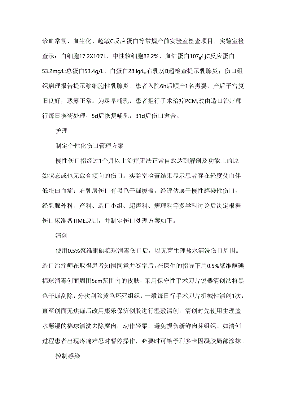 1例妊娠晚期合并浆细胞性乳腺炎慢性伤口的护理.docx_第2页