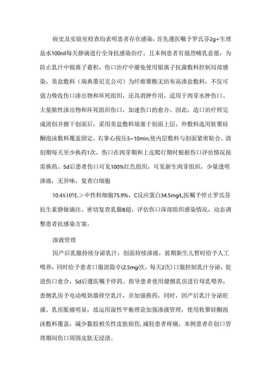 1例妊娠晚期合并浆细胞性乳腺炎慢性伤口的护理.docx_第3页