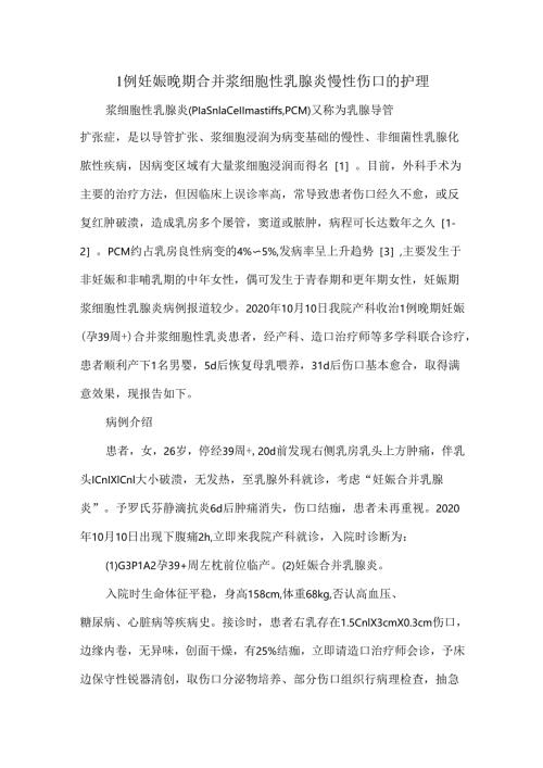 1例妊娠晚期合并浆细胞性乳腺炎慢性伤口的护理.docx