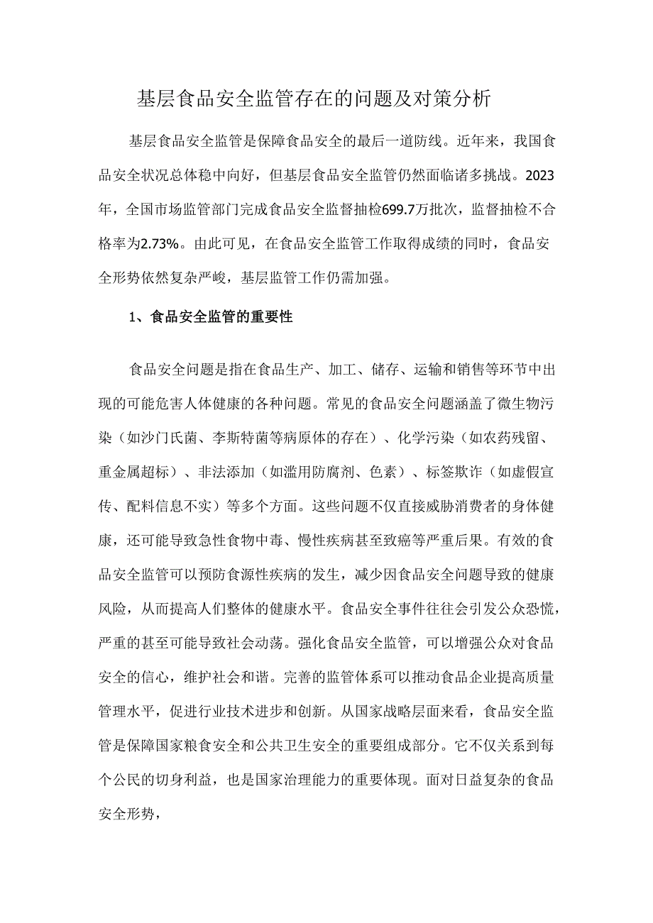 基层食品安全监管存在的问题及对策分析.docx_第1页