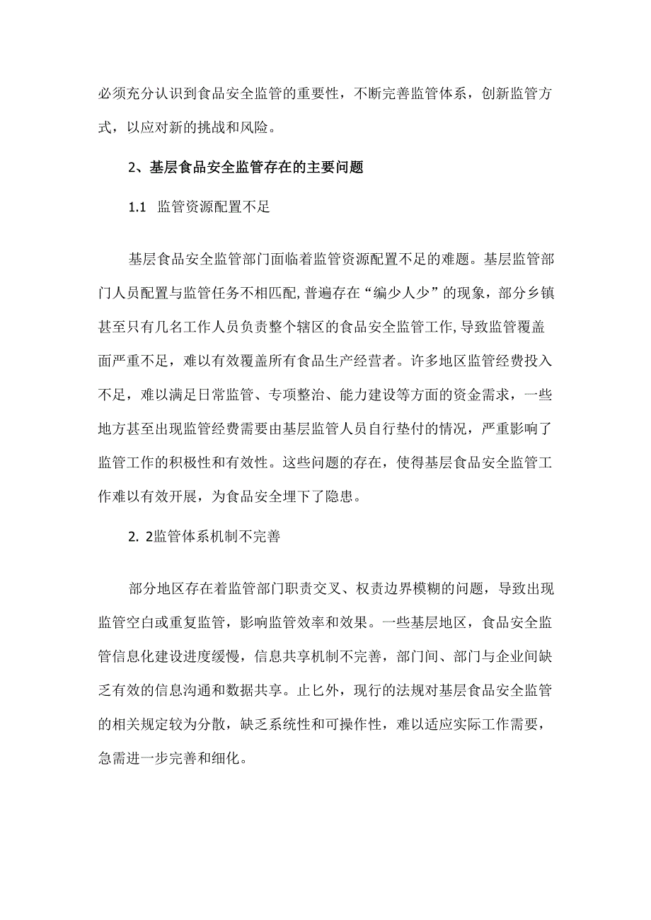 基层食品安全监管存在的问题及对策分析.docx_第2页
