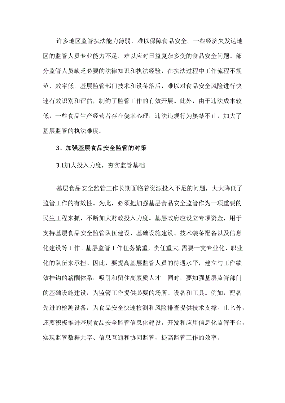 基层食品安全监管存在的问题及对策分析.docx_第3页