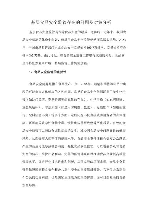 基层食品安全监管存在的问题及对策分析.docx