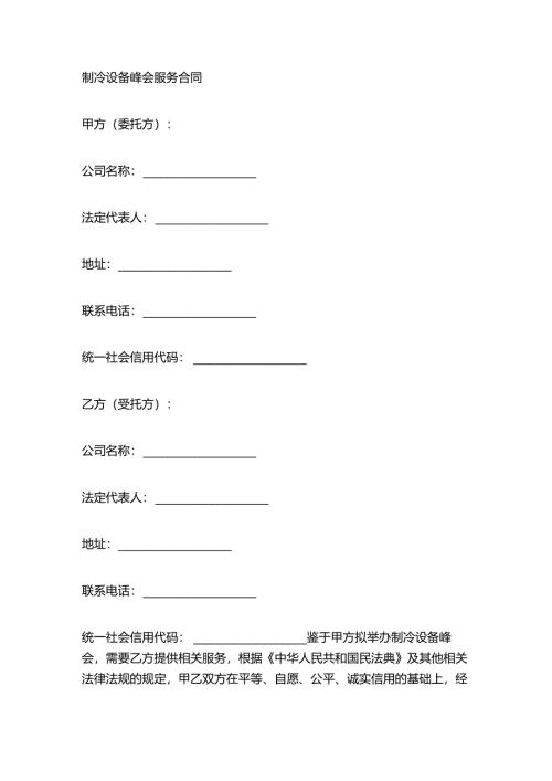 制冷设备峰会服务合同.docx