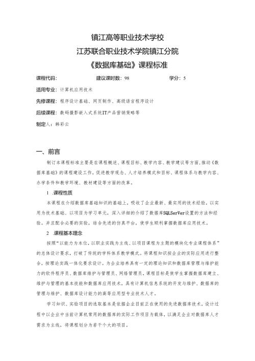 《数据库基础》课程标准 .docx