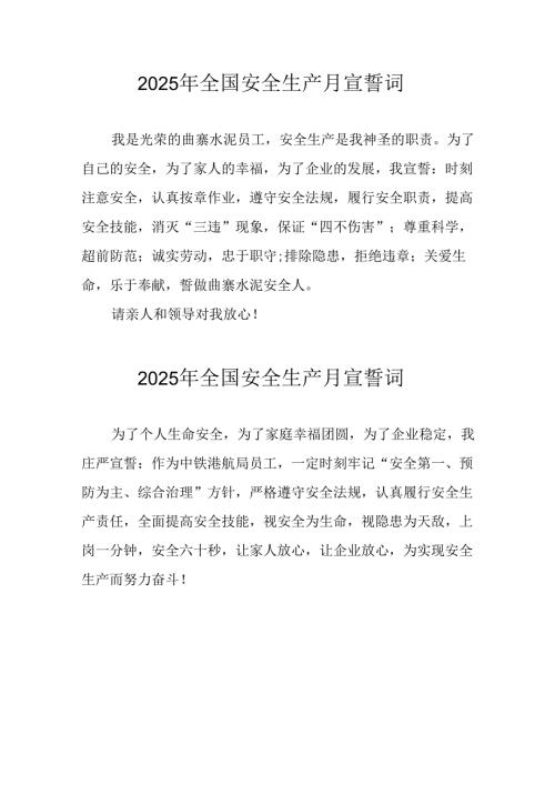 2025年《安全生产月》动员会宣誓词 合计7份.docx