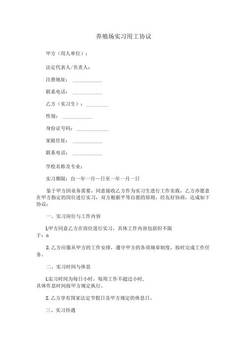 养殖场实习用工协议范本Word模板.docx