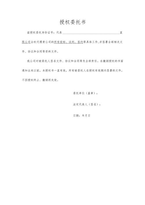 投标授权委托书.docx