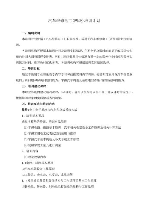 汽车维修电工（四级）培训计划.docx