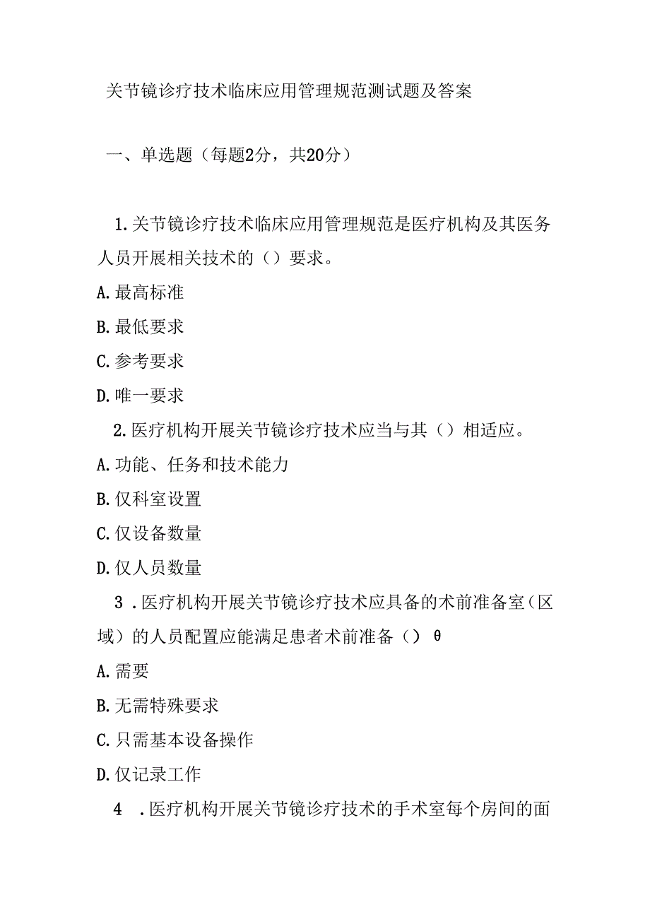 关节镜诊疗技术临床应用管理规范测试题及答案.docx_第1页