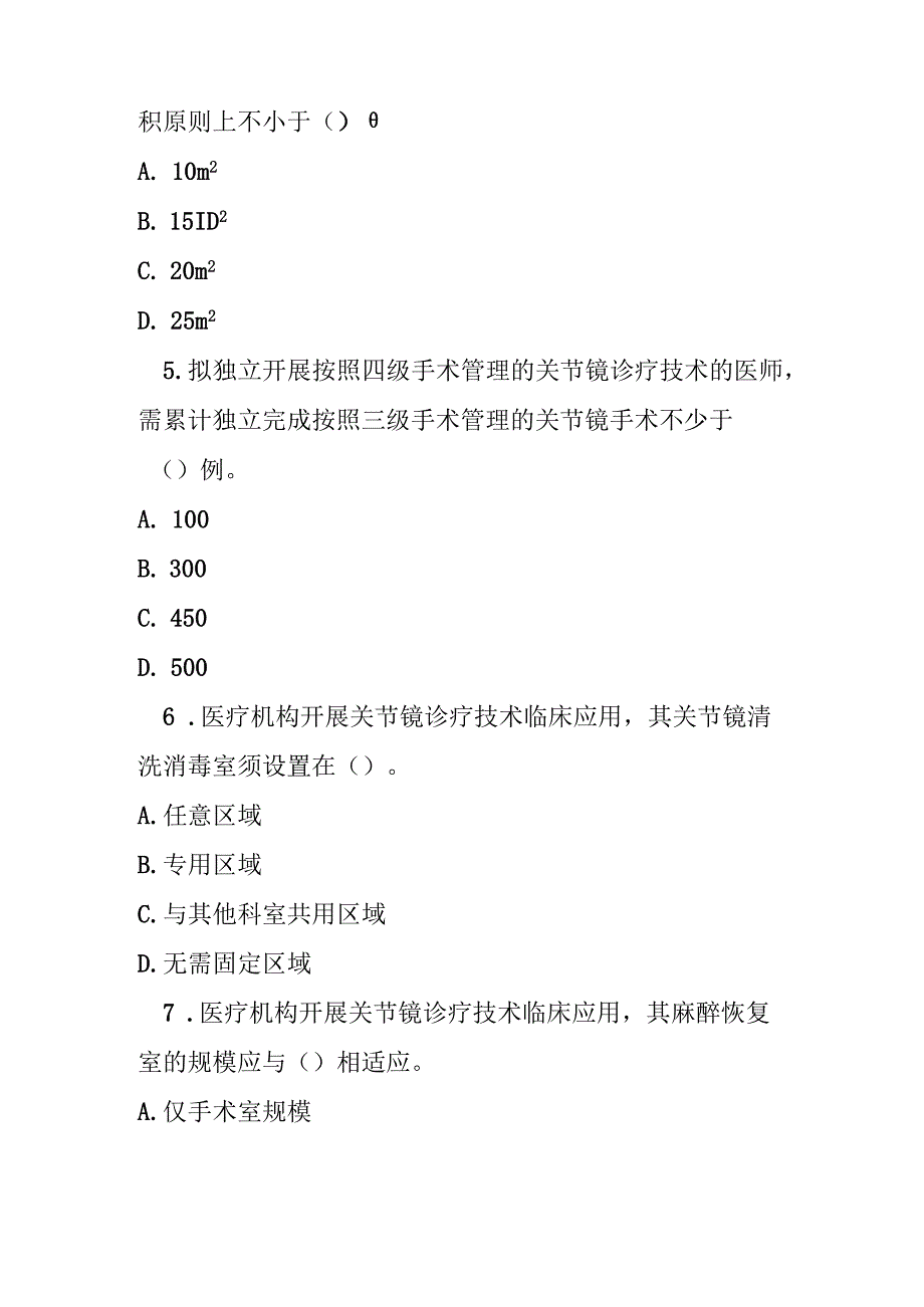 关节镜诊疗技术临床应用管理规范测试题及答案.docx_第2页