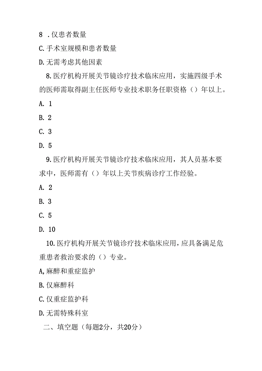 关节镜诊疗技术临床应用管理规范测试题及答案.docx_第3页