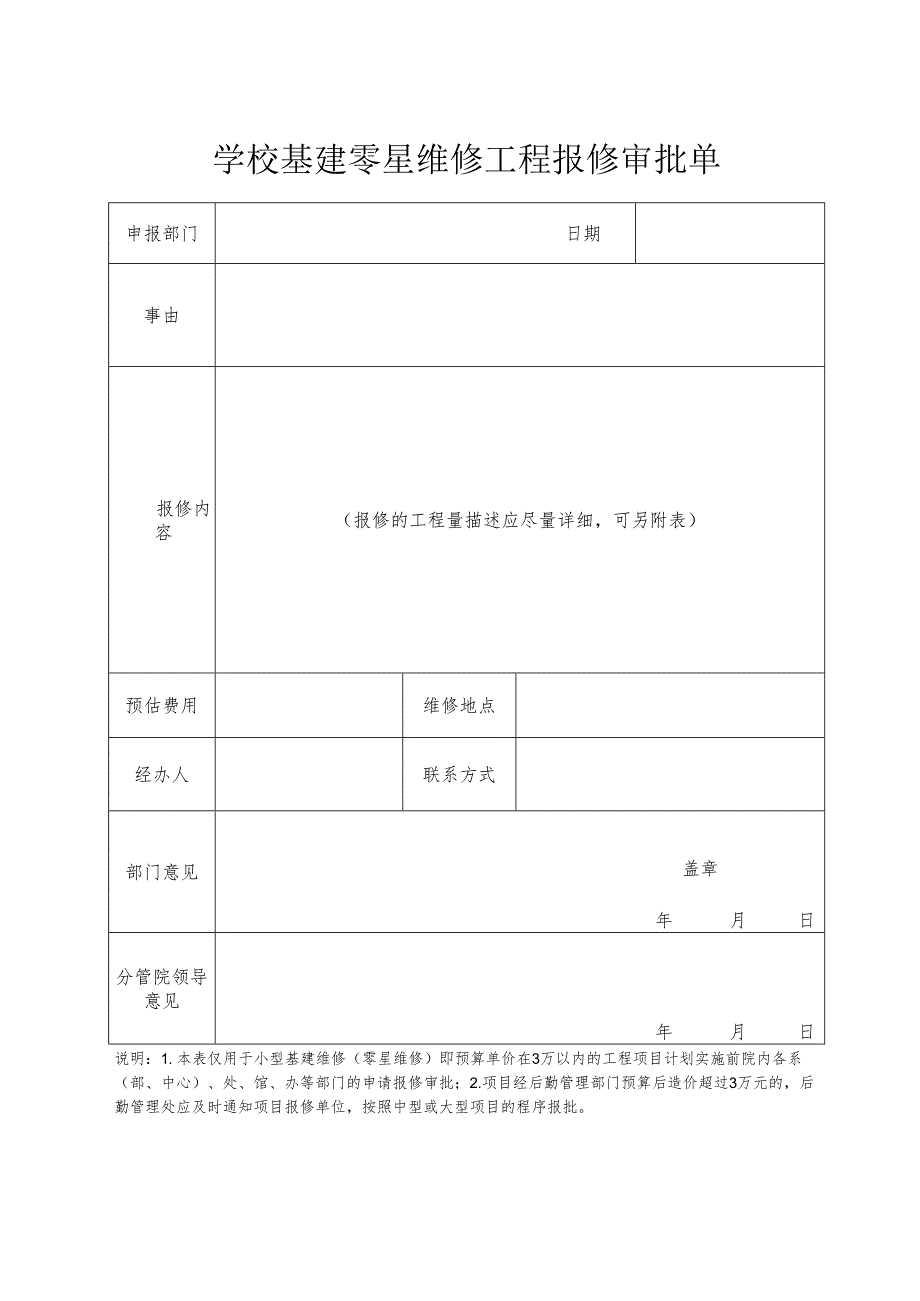学校基建零星维修工程报修审批单.docx_第1页