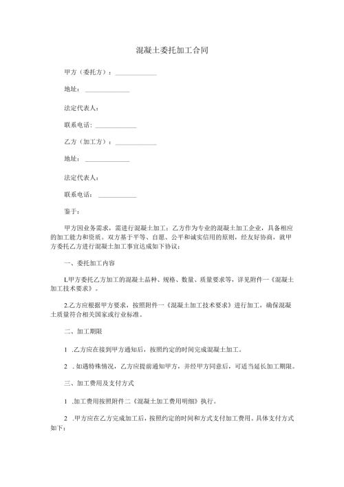 混凝土委托加工合同范本Word模板.docx