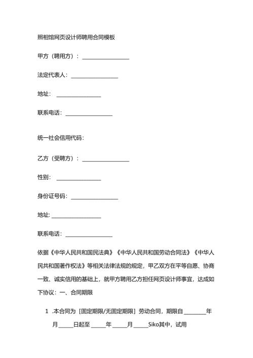 照相馆网页设计师聘用合同模板.docx