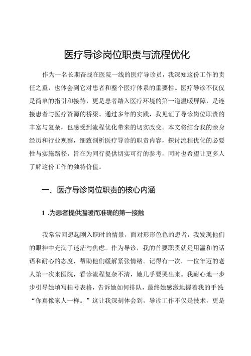 医疗导诊岗位职责与流程优化.docx