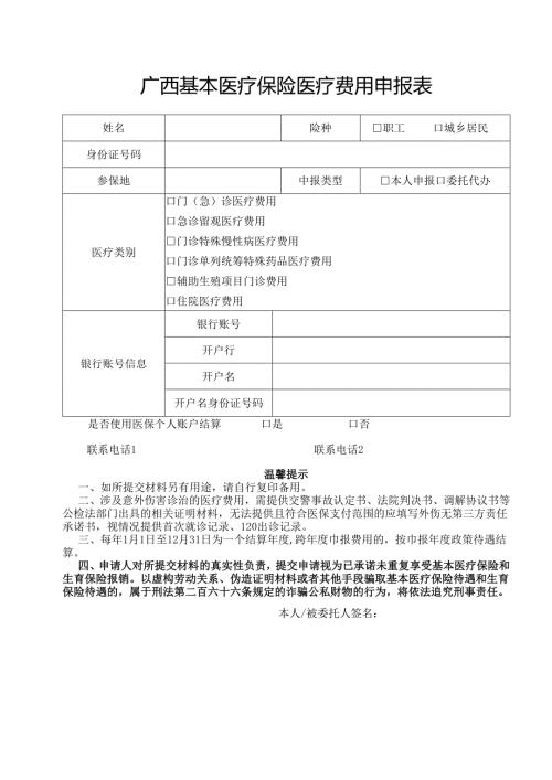 广西基本医疗保险医疗费用申报表（含样表）.docx