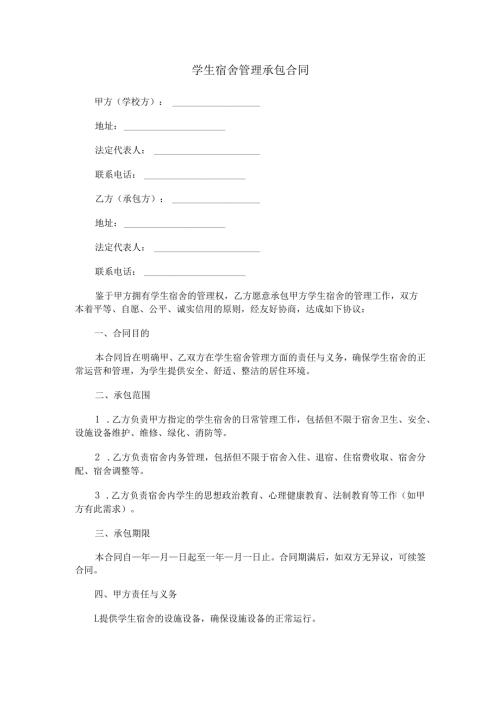 学生宿舍管理承包合同范本Word模板.docx