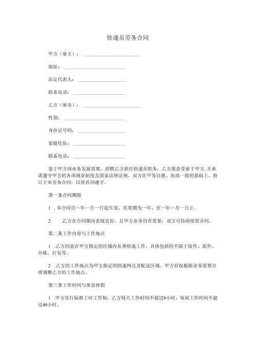 快递员劳务合同范本Word模板.docx