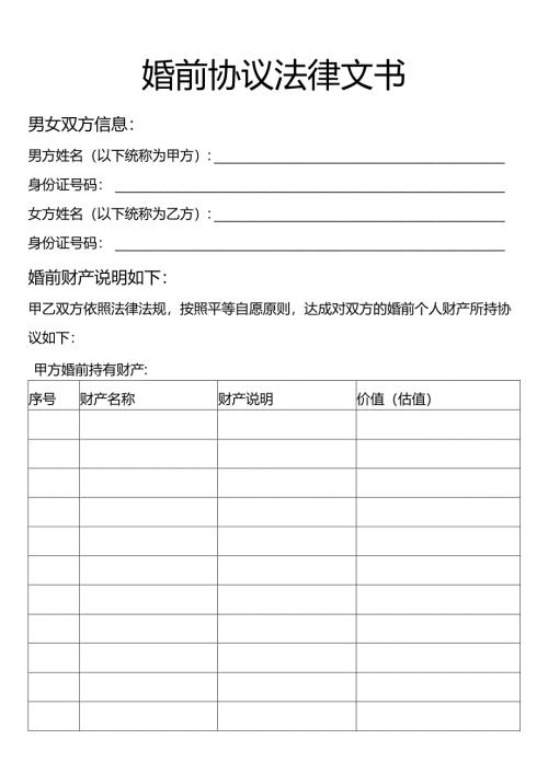 婚前协议法律文书.docx