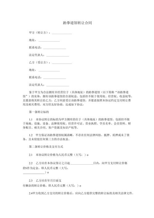 跆拳道馆转让合同范本Word模板.docx