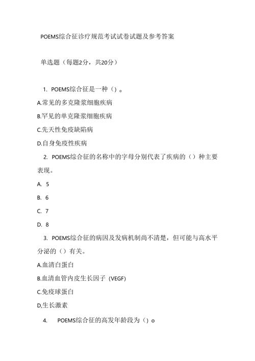 POEMS 综合征诊疗规范考试试卷试题及参考答案.docx