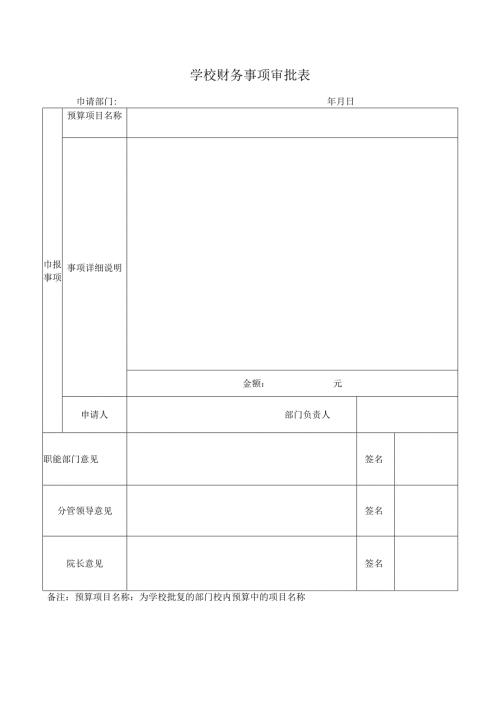 学校财务事项审批表.docx