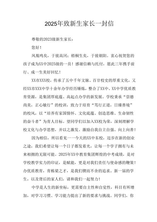 学校2025年致《新生家长》的一封信 （3份）_60.docx