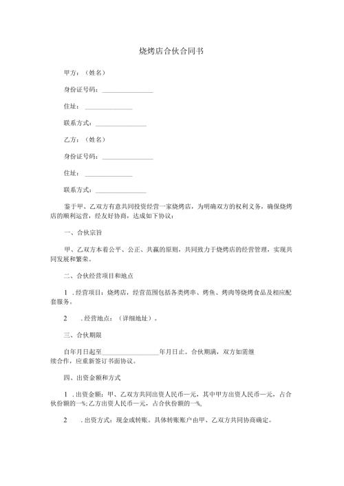 烧烤店合伙合同书范本Word模板.docx