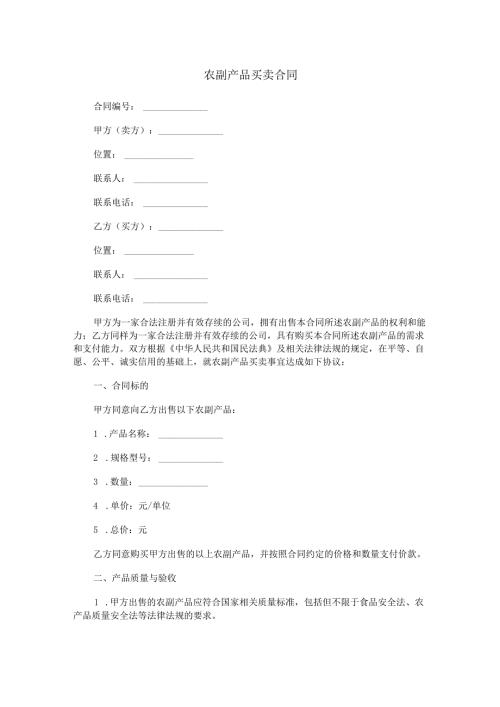 农副产品买卖合同范本Word模板.docx
