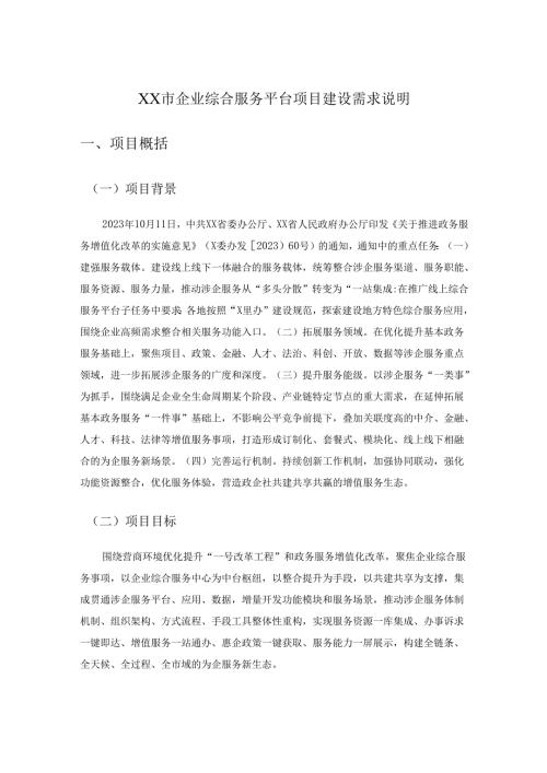 XX市企业综合服务平台项目建设需求说明.docx