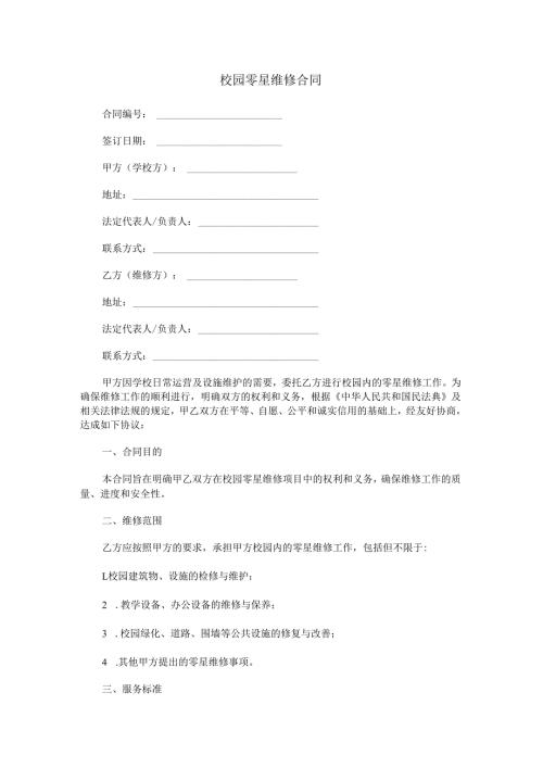 校园零星维修合同范本Word模板.docx