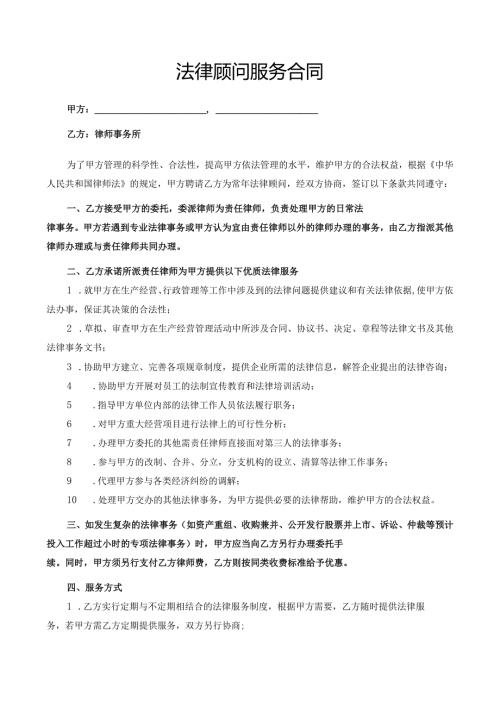法律顾问服务合同.docx