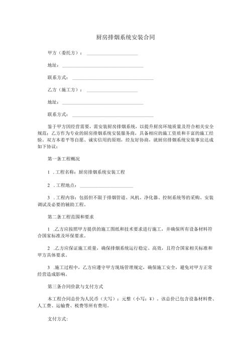 厨房排烟系统安装合同范本Word模板.docx