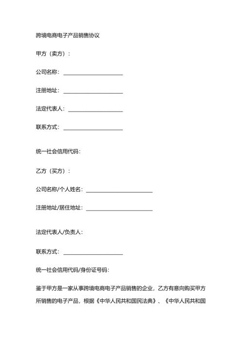 跨境电商电子产品销售协议.docx