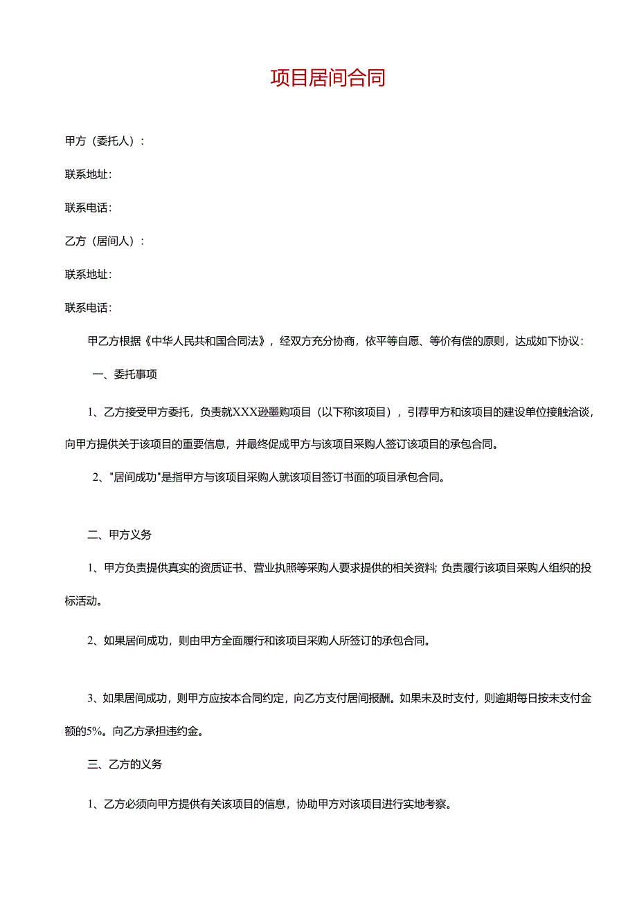 项目居间合同-合作协议.docx_第1页