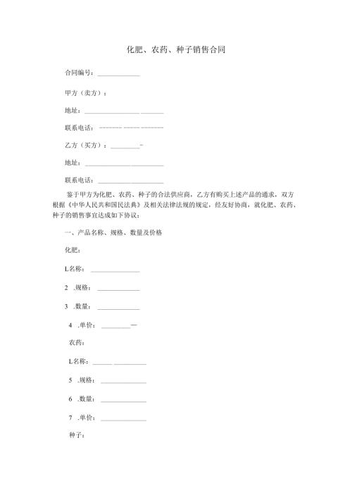化肥、农药、种子销售合同.docx