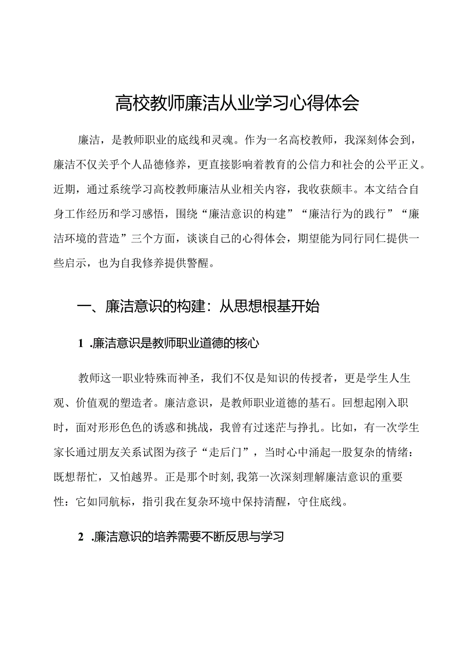 高校教师廉洁从业学习心得体会.docx_第1页