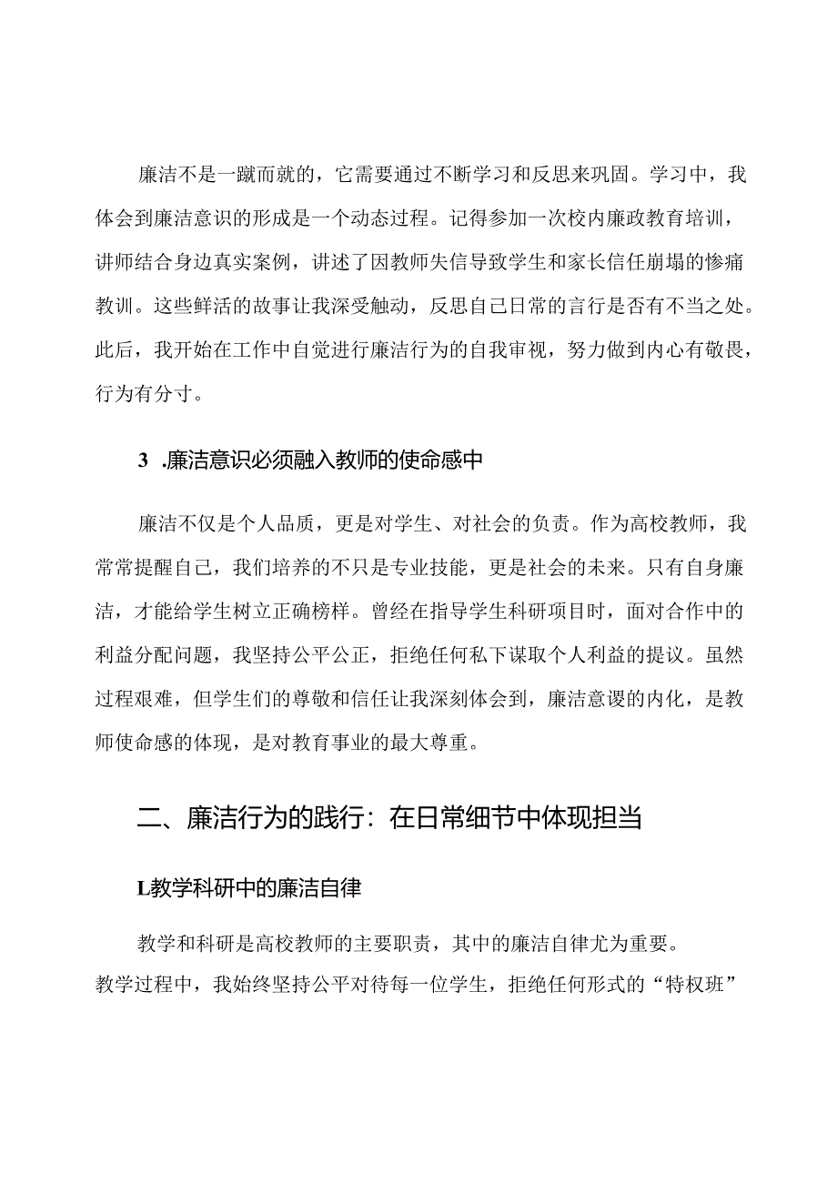 高校教师廉洁从业学习心得体会.docx_第2页