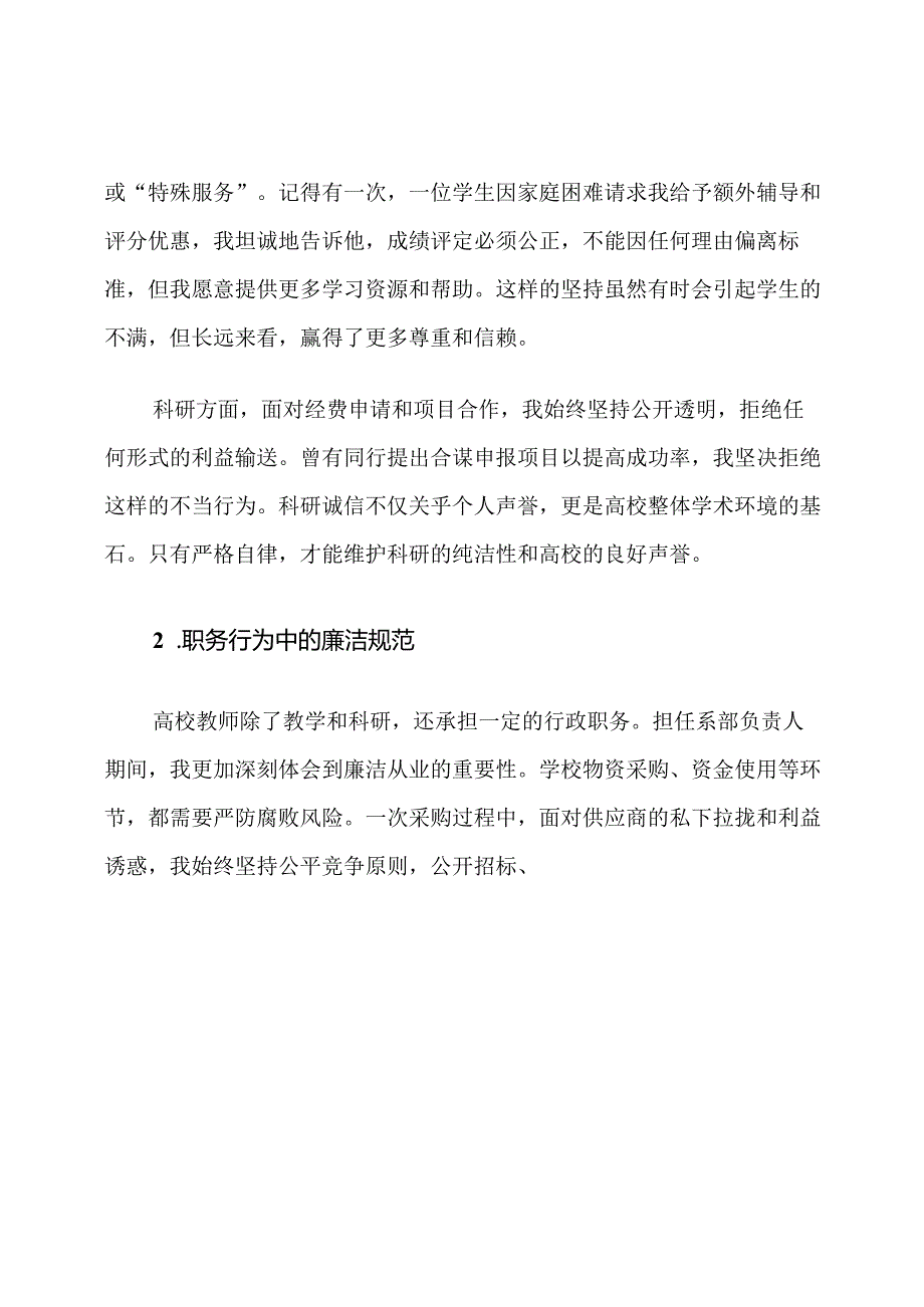 高校教师廉洁从业学习心得体会.docx_第3页